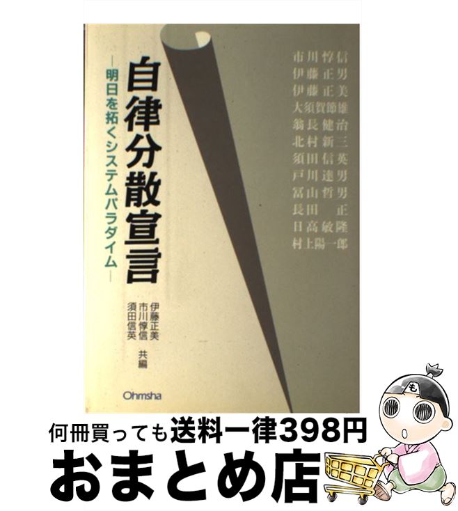中古 自律分散宣言 明日を拓くシステムパラダイム 伊藤 正美 須田 信英 市川 惇信 オーム社 単行本 宅配便出荷 Mozago Com