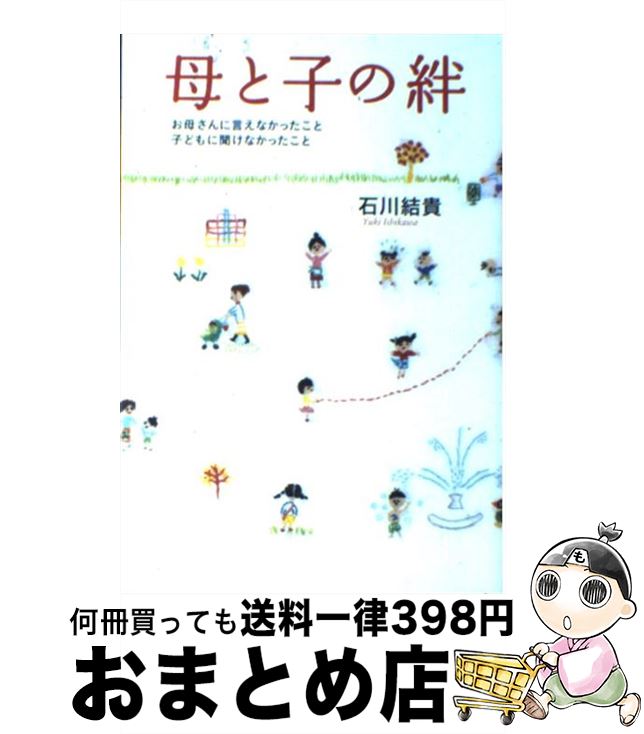 中古 女親と童子の繋がり お母さんに言えなかった事物キッドに聞けなかったこと 石川 終わり高貴 洋噴泉大宮 単行読みもの ソフトカバー 宅配たより積み出し Hibiscusfunerals Co Nz