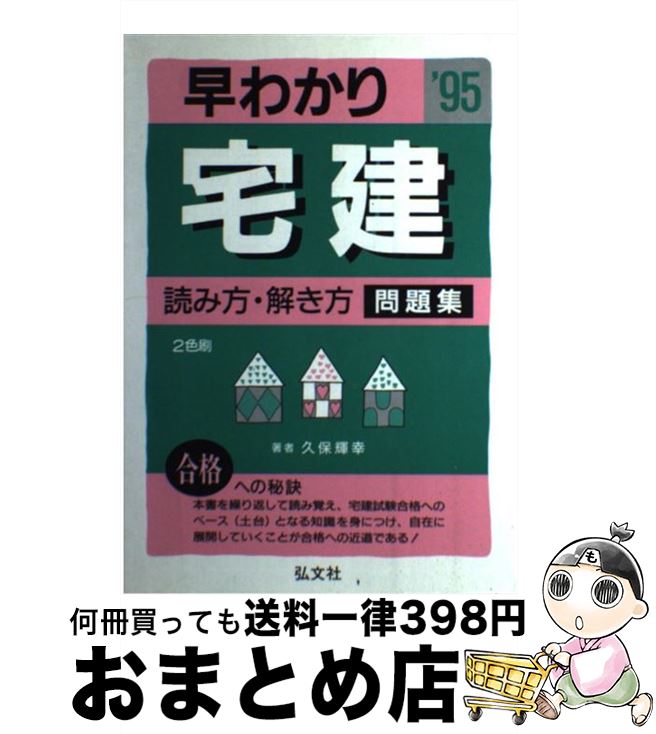 中古 早わかり宅建 読み方 解き方問題集 久保 輝幸 弘文社 単行本 宅配便出荷 Umu Ac Ug