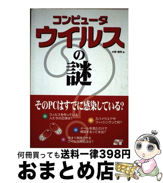 中古 電算コンピュータウィルスのエニグマ その はすでに感染して在す 水野 貴明 ソーテック御廟 単行著 宅配信書さし出し Marchesoni Com Br