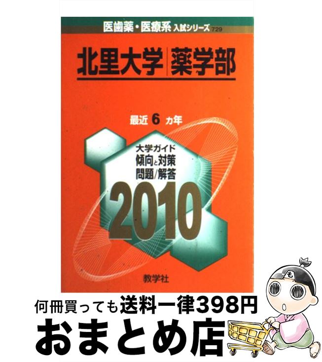 新発売の 中古 北里大学 薬学部 ２０１０ 教学社出版センター 教学社 単行本 宅配便出荷 新しいコレクション Kabardaribukit Org