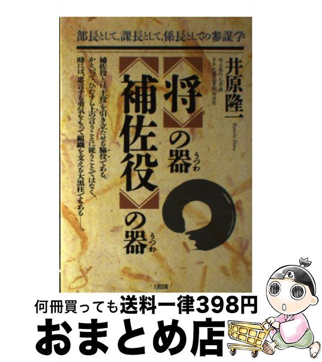 贅沢屋の 中古 部長として 課長として 係長としての参謀学 将 の器 補佐役 の器 井原 本 雑誌 コミック １日 ３日以内に出荷 大和出版 中古 宅配便出荷 隆一 大和出版 単行本 もったいない本舗 おまとめ店 超安い抜群