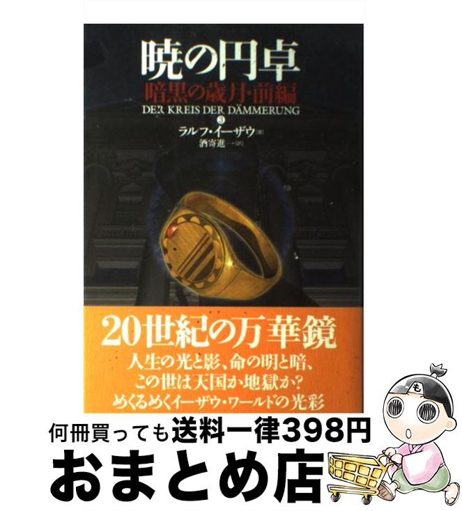 【中古】 暁の円卓　3 / ラルフ イーザウ, Ralf Isau, 酒寄 進一 / 長崎出版 [単行本]【宅配便出荷】画像