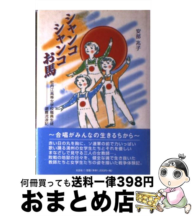 楽天市場 中古 シャンコシャンコお馬 牡丹江高等女学校職員生徒 避難流浪記 安部 兆子 文芸社 単行本 宅配便出荷 もったいない本舗 おまとめ店