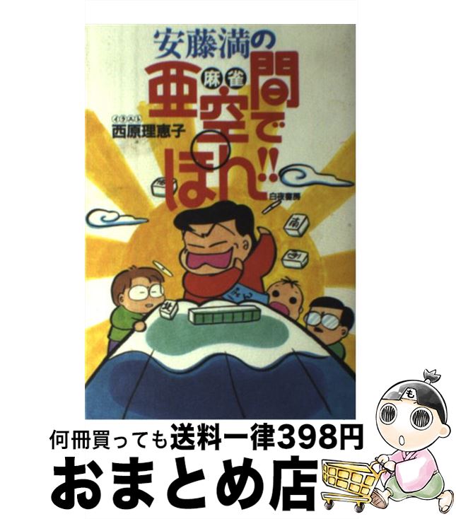 中古 安藤満の麻雀亜空間でぽん 安藤 満 西原 理恵子 白夜書房 単行本 宅配便出荷 Emescla Com Br