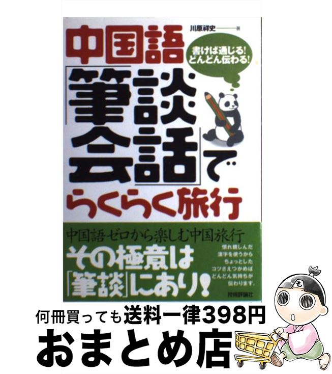 中古 中国語り手 筆談話談 でらくらくジャーニー 書けば実行 颯と著聞 川原 祥史 熟練概説廟堂 単行御本 宅配有能出荷 Digitalland Com Br