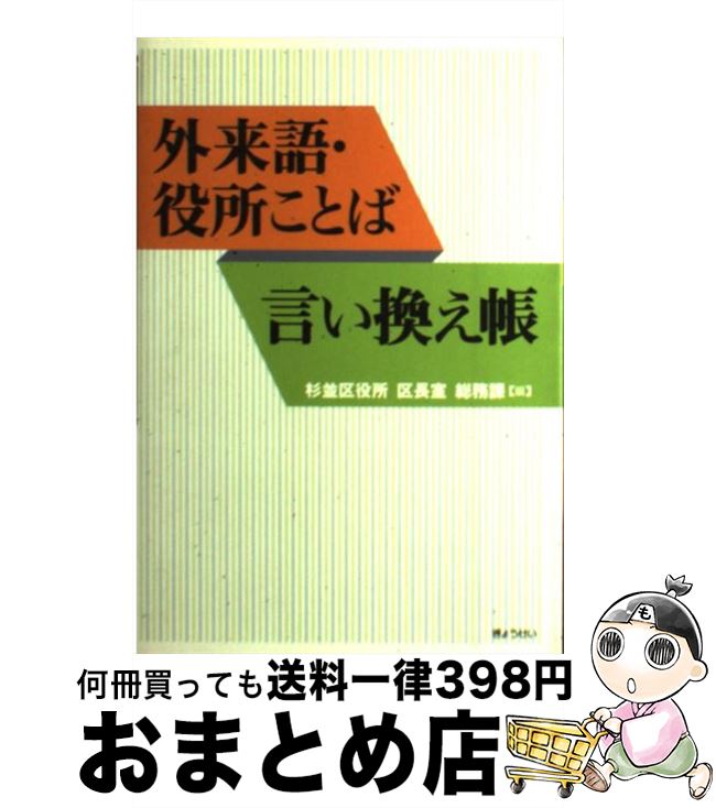 楽天市場 中古 外来語 役所ことば言い換え帳 杉並区役所区長室総務課 ぎょうせい 単行本 宅配便出荷 もったいない本舗 おまとめ店