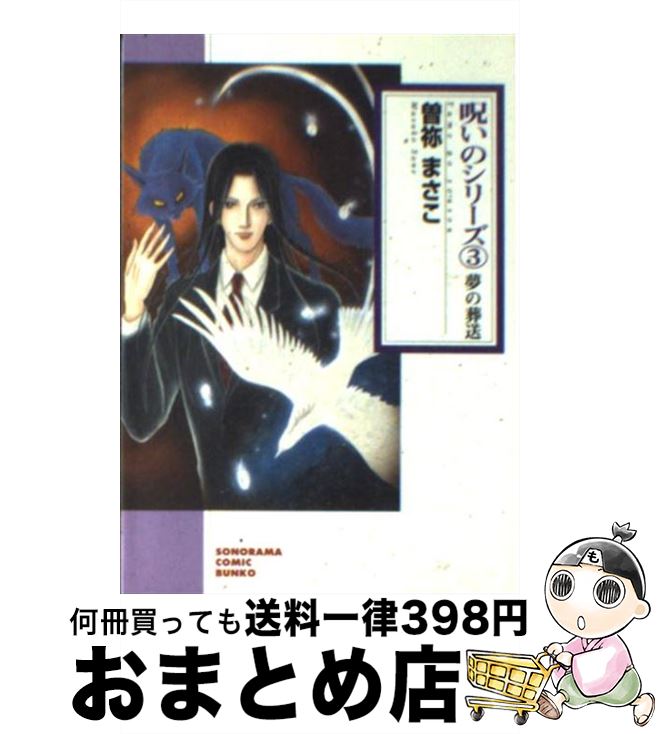 中古 新版 ３ １日 ３日以内に出荷 ３ コミック 呪いのシリーズ まさこ 朝日新聞出版 その他 宅配便出荷 曽祢 文庫 もったいない本舗 おまとめ店