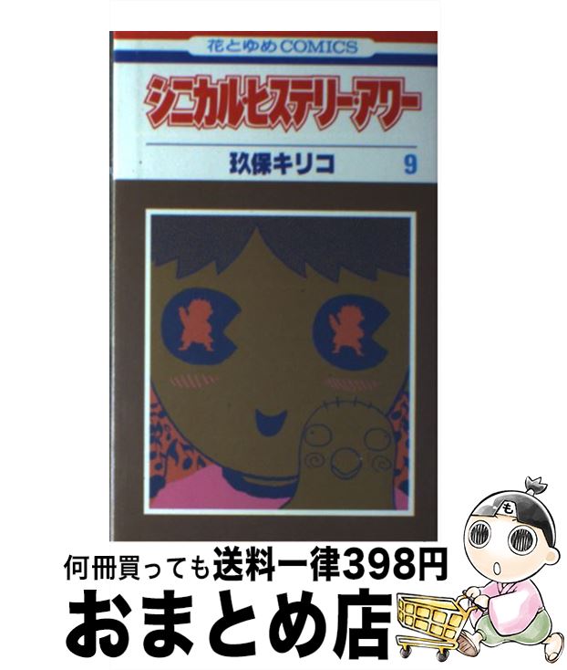 楽天市場】【中古】 シニカル・ヒステリー・アワー 3 / 玖保