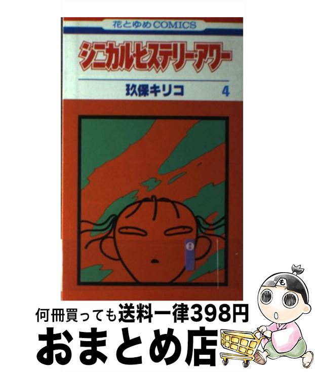 【中古】 シニカル・ヒステリー・アワー 第３巻/白泉社/玖保キリコ 楽天市場】【中古】 シニカル・ヒステリー・アワー 3 / 玖保