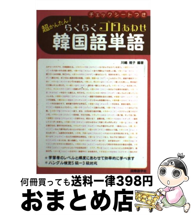 中古 らくらくゴロあわせ韓国語単語 超かんたん 川嶋 規子 国際語学社 単行本 宅配便出荷 Andapt Com