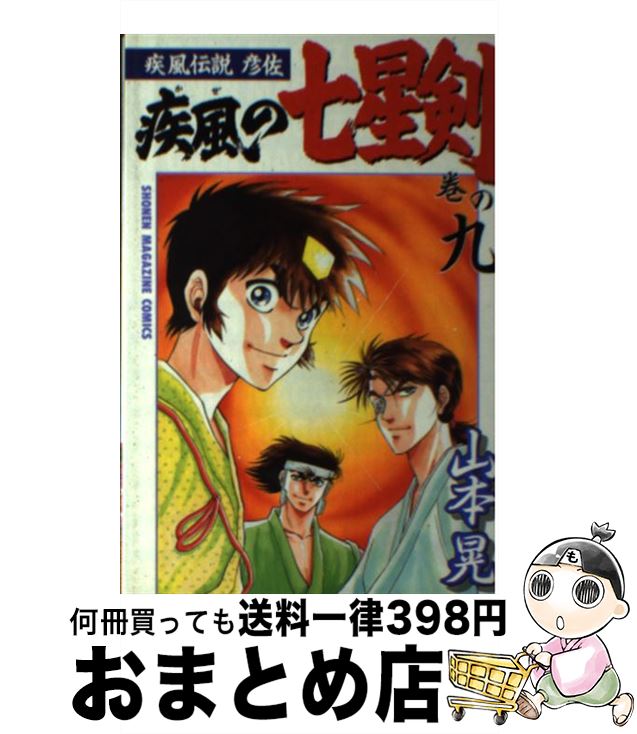 中古 疾風の七星剣 疾風伝説彦佐 巻の 山本 晃 講談社 コミック 宅配便出荷 Psicologosancora Es