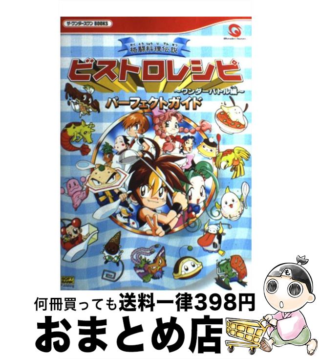 本店は ゲーム攻略本 中古 単行本 宅配便出荷 ソフトバンククリエイティブ アミューズメント書籍編集部 格闘料理伝説ビストロレシピ ワンダーバトル編 パーフェクトガイド Dmgraphicsstudio Com