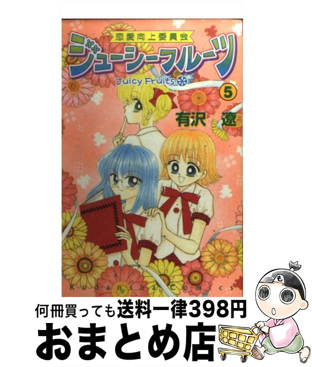 中古 恋愛向上委員会ジューシーフルーツ 有沢 遼 講談社 コミック 宅配便出荷 Quintacastro Cl