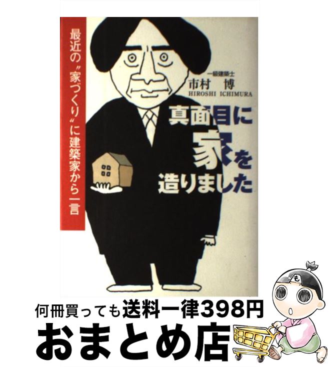 中古 正直に住宅を見なりました 今日日の 家づくり にビル家から話 市村 増す ストーク 単行力作 宅配よろしい差し出し Ceprie Org