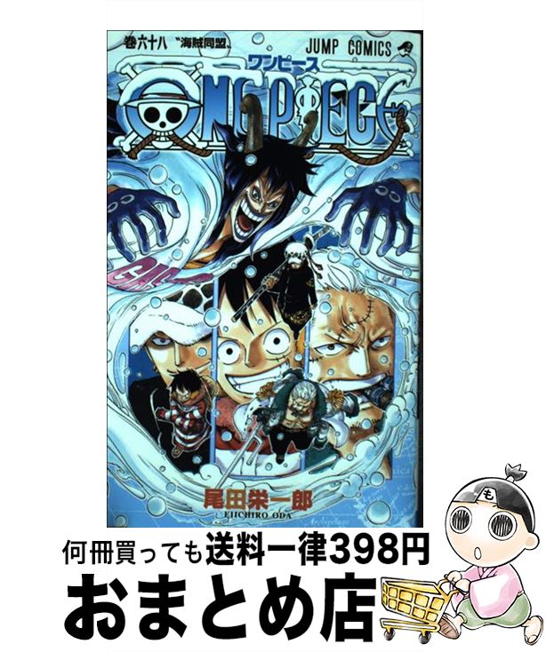 楽天市場 中古 ｏｎｅ ｐｉｅｃｅ 巻６８ 尾田 栄一郎 集英社 コミック 宅配便出荷 もったいない本舗 おまとめ店