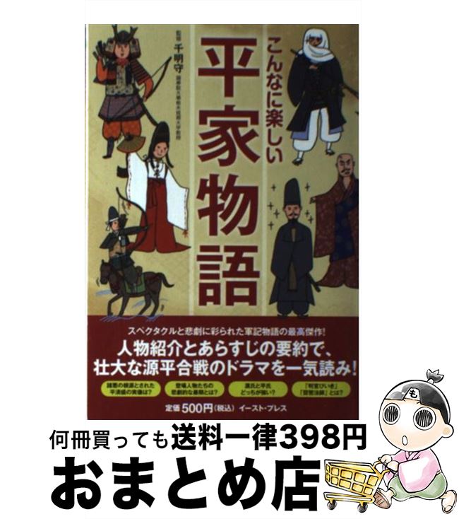 オンラインショップ 源平合戦のストーリーをこれ一冊で こんなに楽しい平家物語 中古 千明 単行本 ソフトカバー 宅配便出荷 イースト プレス 守 雑学