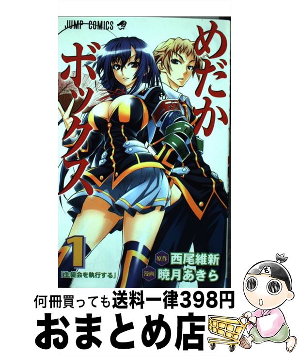 【中古】 めだかボックス 1 / 暁月 あきら, 西尾 維新 / 集英社 [コミック]【宅配便出荷】画像