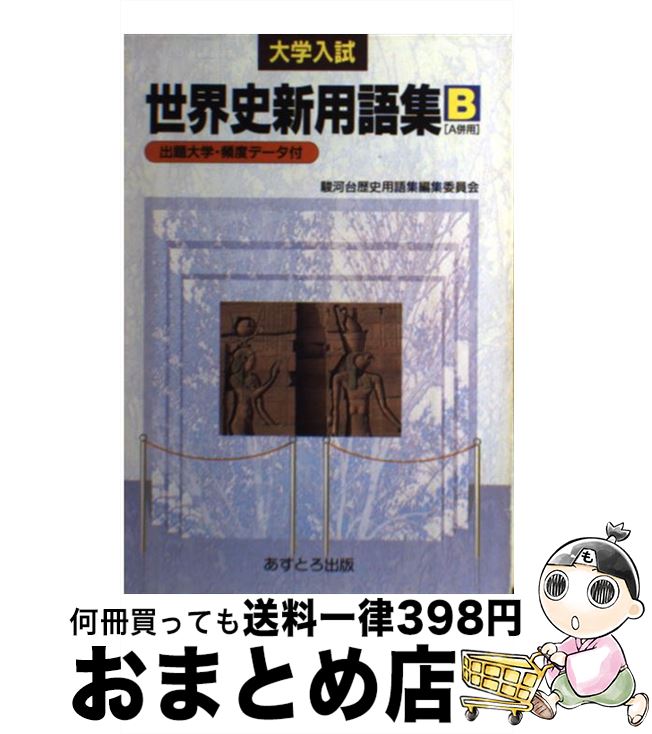 ランキング第1位 高校 大学受験 中古 単行本 宅配便出荷 アストロ教育システムあすとろ出版部 駿河台歴史用語集編集委員会 大学入試 世界史新用語集ｂ Www Sera M Com