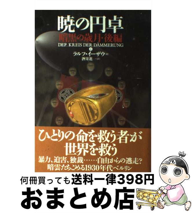 【中古】 暁の円卓　4 / ラルフ イーザウ, 酒寄 進一, Ralf Isau / 長崎出版 [単行本]【宅配便出荷】画像