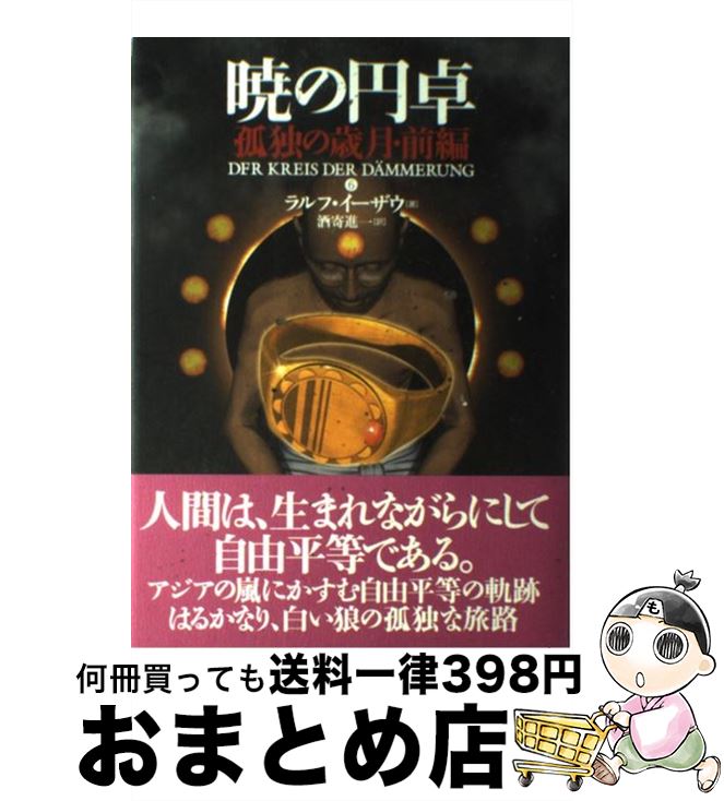 【中古】 暁の円卓　6 / ラルフ イーザウ, Ralf Isau, 酒寄 進一 / 長崎出版 [単行本]【宅配便出荷】画像