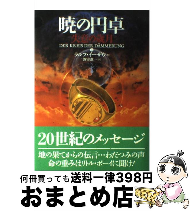 【中古】 暁の円卓　5 / ラルフ イーザウ, Ralf Isau, 酒寄 進一 / 長崎出版 [単行本]【宅配便出荷】画像