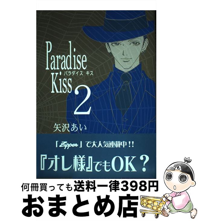 【中古】 Paradise　Kiss 2 / 矢沢 あい / 祥伝社 [コミック]【宅配便出荷】画像
