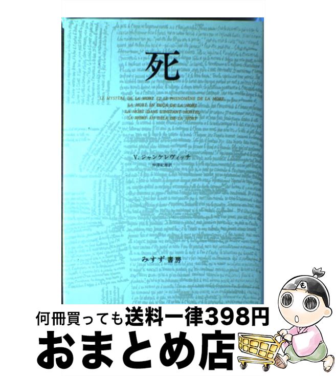 楽天市場 中古 死 ウラジーミル ジャンケレヴィッチ 仲澤 紀雄 みすず書房 単行本 宅配便出荷 もったいない本舗 おまとめ店