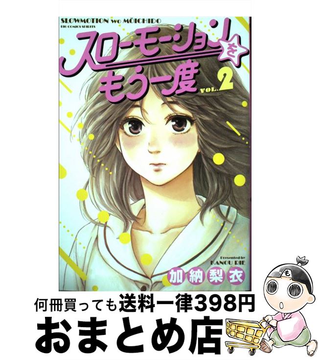 楽天市場 中古 スローモーションをもう一度 ２ 加納 梨衣 小学館 コミック 宅配便出荷 もったいない本舗 おまとめ店