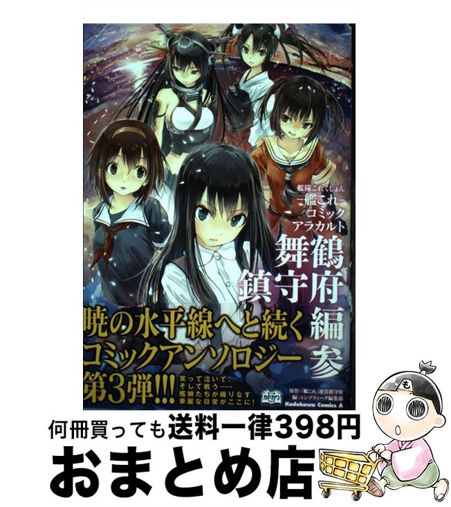 楽天市場 中古 艦隊これくしょんー艦これーコミックアラカルト舞鶴鎮守府編 ３ コンプティーク編集部 Kadokawa 角川書店 コミック 宅配便出荷 もったいない本舗 おまとめ店