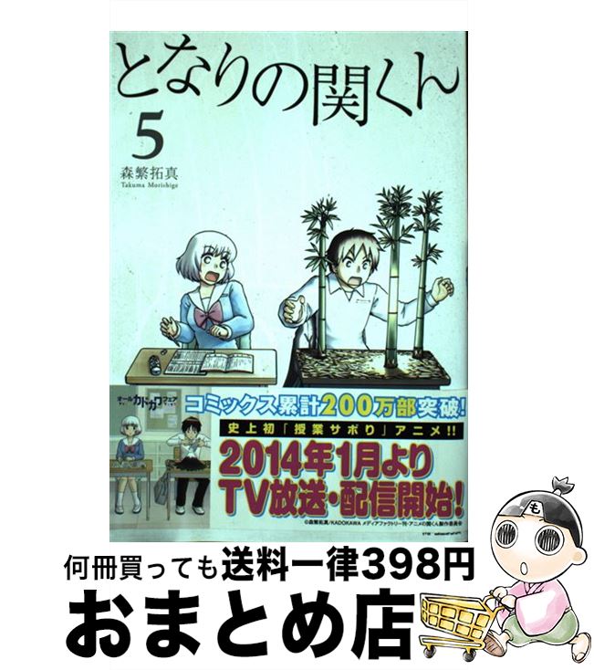【中古】 となりの関くん 5 / 森繁拓真 / KADOKAWA [コミック]【宅配便出荷】画像