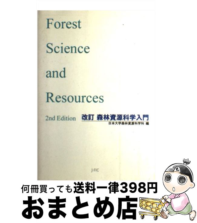 注目の 中古 森林資源科学入門 改訂 日本大学森林資源科学科 編 日本林業調査会 単行本 ソフトカバー 宅配便出荷 Www Optika Italy Com