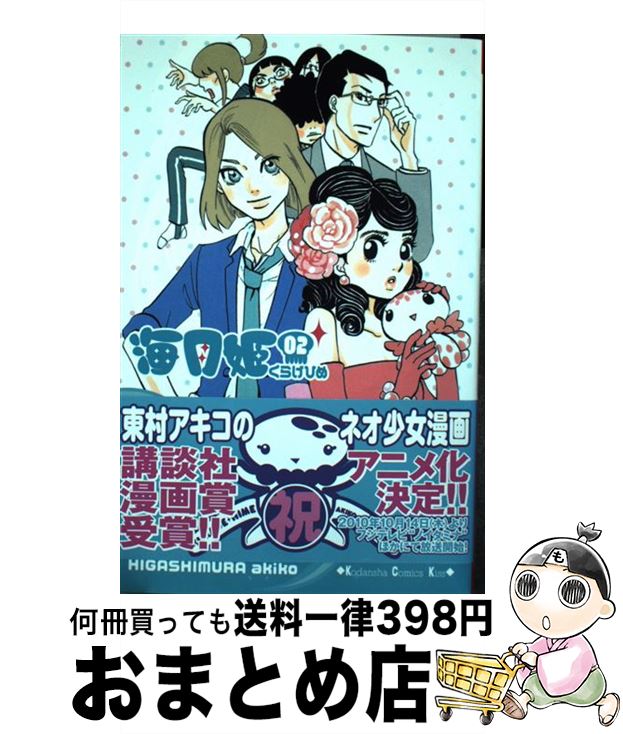 【中古】 海月姫 02 / 東村 アキコ / 講談社 [コミック]【宅配便出荷】画像
