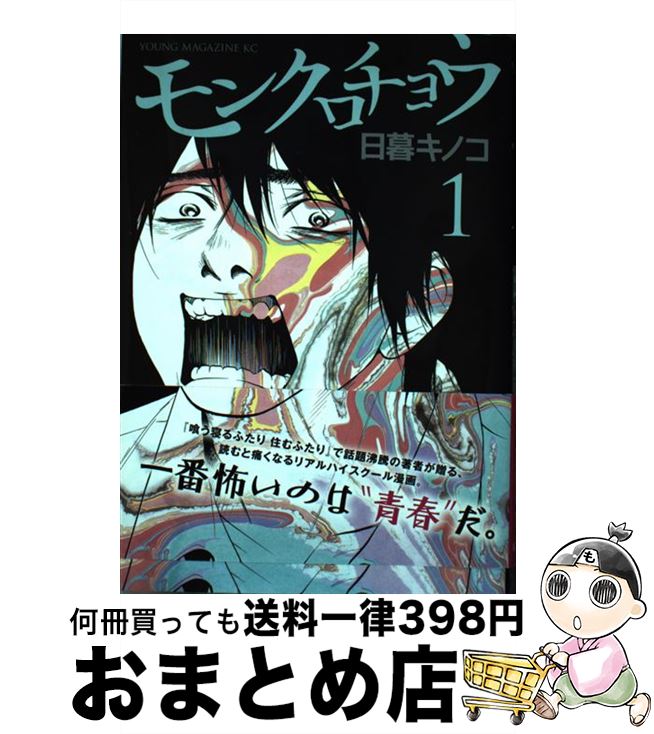 楽天市場 中古 モンクロチョウ １ 日暮 キノコ 講談社 コミック 宅配便出荷 もったいない本舗 おまとめ店