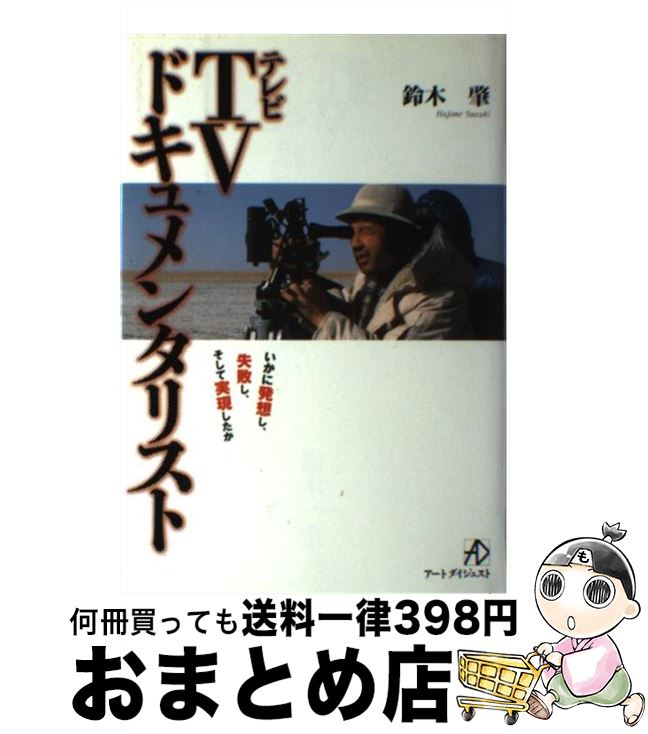 中古 ドキュメンタリスト 鈴木 肇 アートダイジェスト 単行本 宅配便出荷 Mozago Com