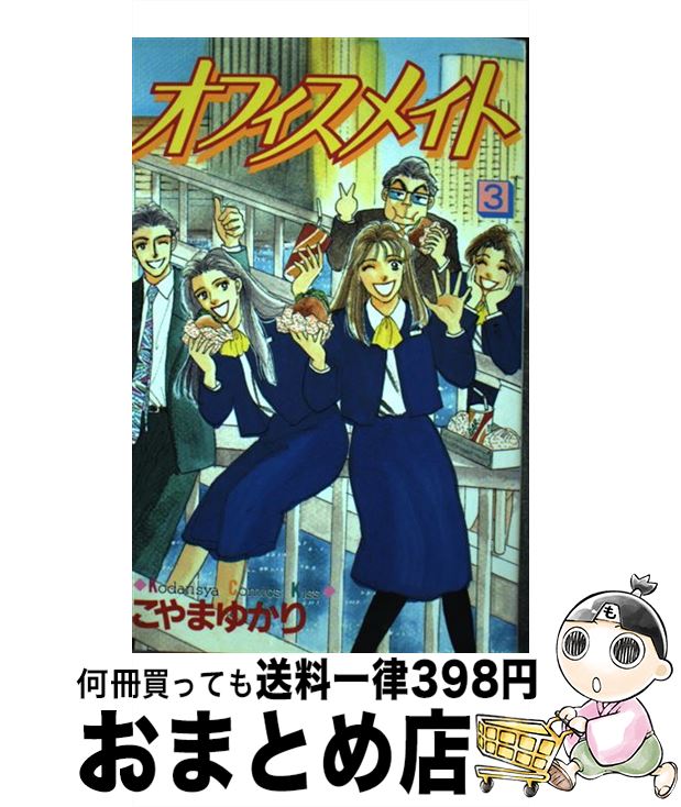 その他 サイズ交換ｏｋ オフィスメイト 中古 コミック 宅配便出荷 講談社 ゆかり こやま ３