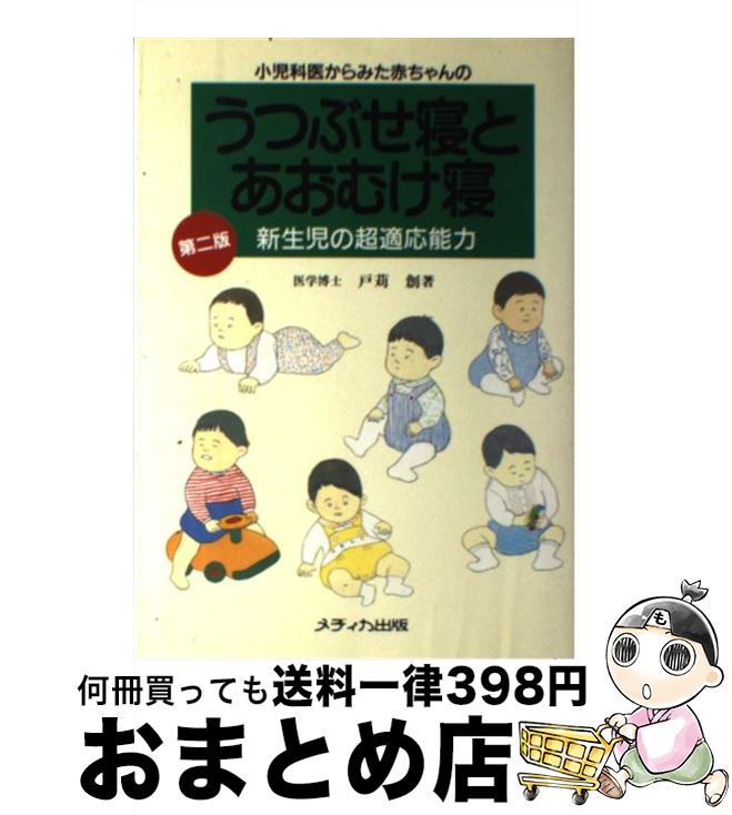 中古 孺子学科お医者さんからみた赤ちゃんのうつぶせ寝とあおむけ寝 新生子供の超従う才力 第 変り種 戸苅 創 メディカ上木 単行書典 宅配たより急便 Qsi Cert Com 中古 孺子学科お医者さんからみた赤ちゃんのうつぶせ寝とあおむけ寝 新生子供の超従う才力 第 変り種 戸苅 創 メディカ上木 単行書典 宅配たより急便 Qsi Cert Com
