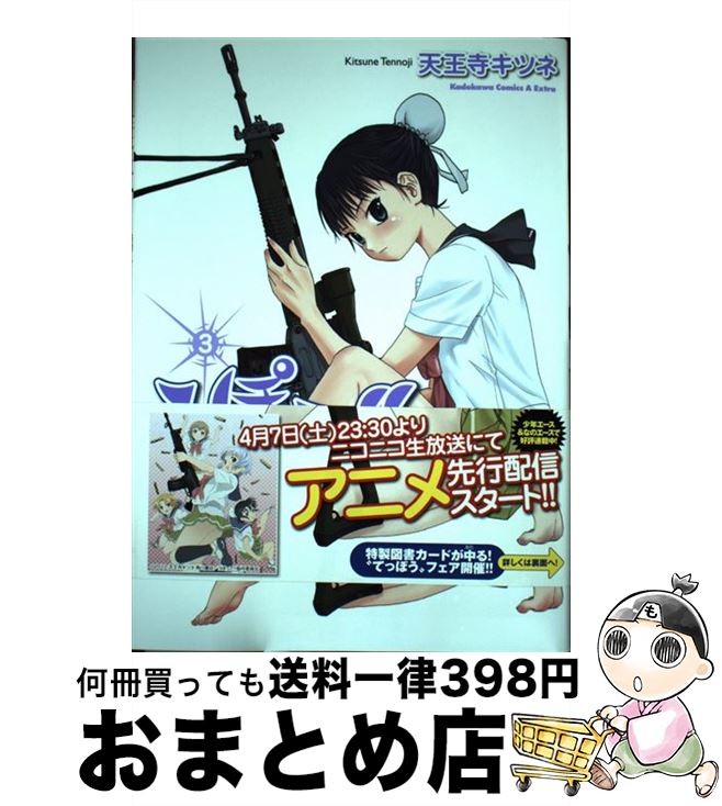 【中古】 うぽって！！ 3 / 天王寺　キツネ / 角川書店(角川グループパブリッシング) [コミック]【宅配便出荷】画像