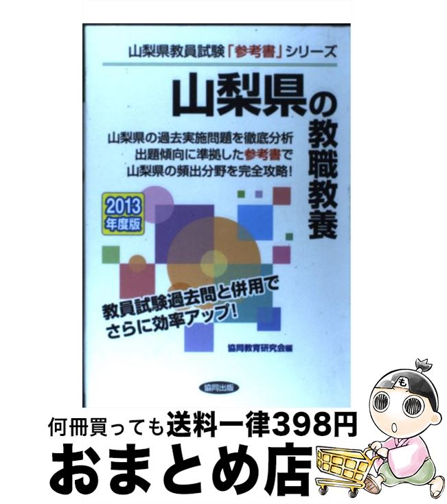 ワンピなど最旬ア 山梨県の教職教養 中古 ２０１３年度版 単行本 宅配便出荷 協同出版 協同教育研究会 教員試験