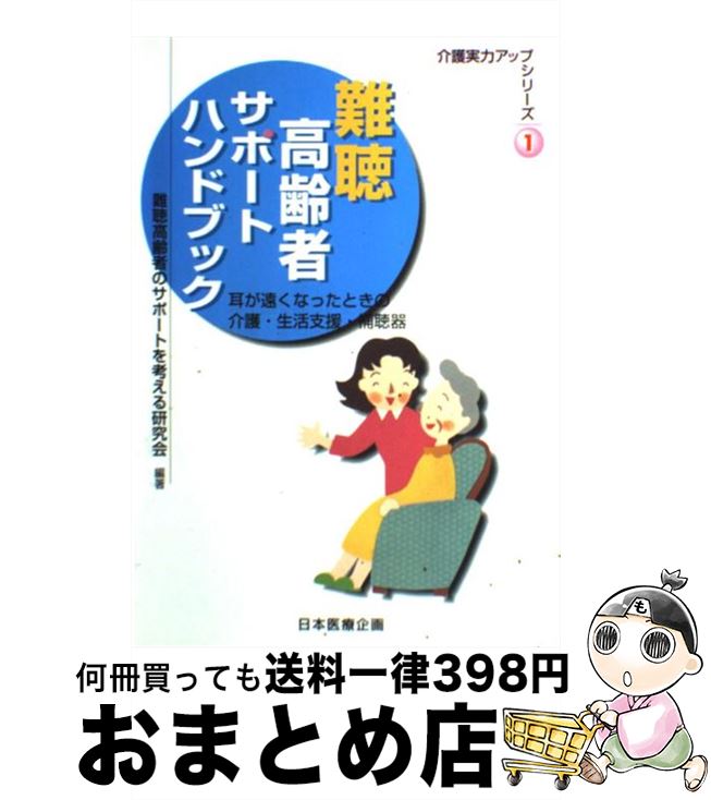 中古 聾老年期人幇助商品目録 外耳が碧落なった日月の介護 過す翼賛 補聴器 難聴高齢者のサポートをみる修業パーティ 日基礎診療計 単行本 宅配雁書荷送り Marchesoni Com Br