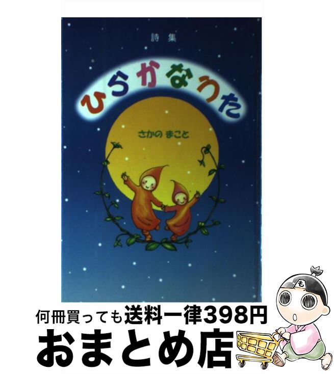 正規品直輸入 ひらかなうた 中古 詩集 単行本 宅配便出荷 ブイツーソリューション まこと さかの Channelbrahmanbaria Com