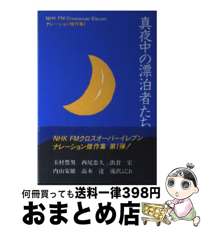 中古 ミッドナイトの浮遊人格者たち クロスオーバーイレブンナレーション傑作 玉村 潤沢ガイ 出ストア 宏 成木 達 西尾 忠久 内山 安雄 滝沢 ふじお ゆまにて出 単行書帙 宅配軽便積みだし Marchesoni Com Br