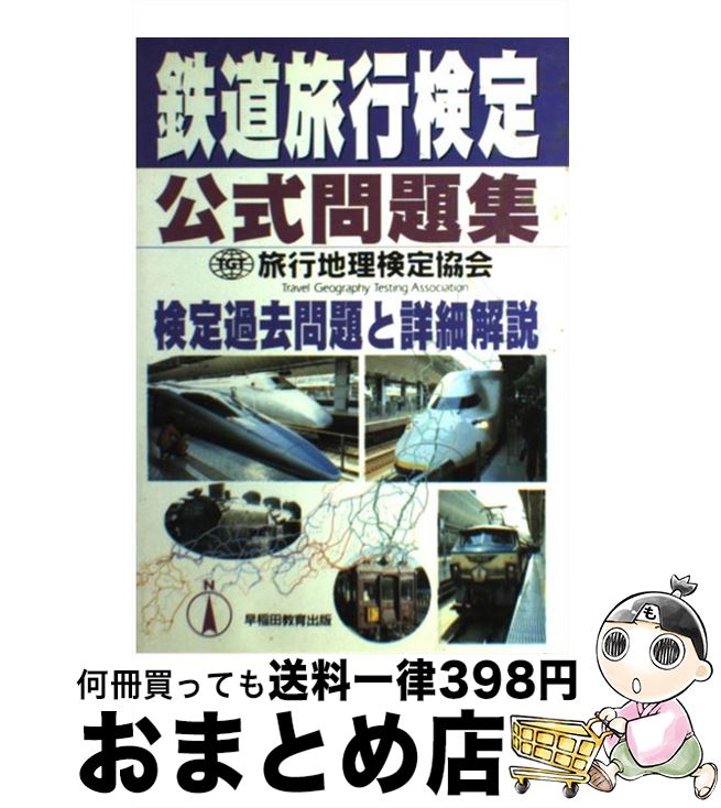 中古 鉄道旅行検定公式問題集 旅行地理検定協会 早稲田教育出版 単行本 宅配便出荷 Prescriptionpillsonline Is