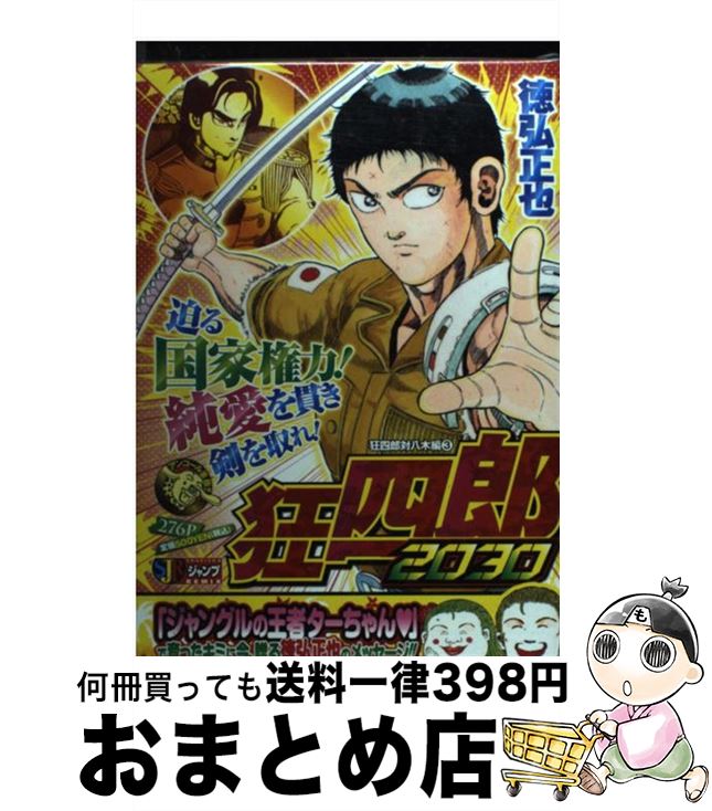 楽天市場】【中古】 狂四郎2030 2 狂四郎対八木編 ジャンプリミックス