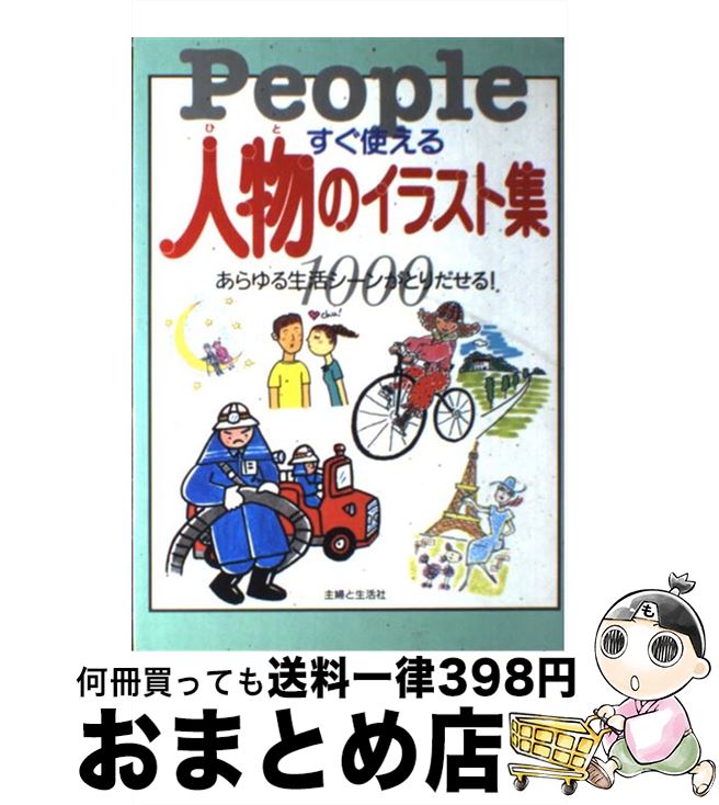 中古 すぐ使える人物のイラスト集 主婦と生活社 主婦と生活社 単行本 宅配便出荷 日 日以内に出荷 Hoopac Ch