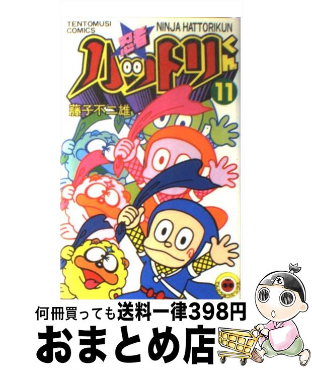 【中古】 忍者ハットリくん 11 / 藤子 不二雄 / 小学館 [新書]【宅配便出荷】画像