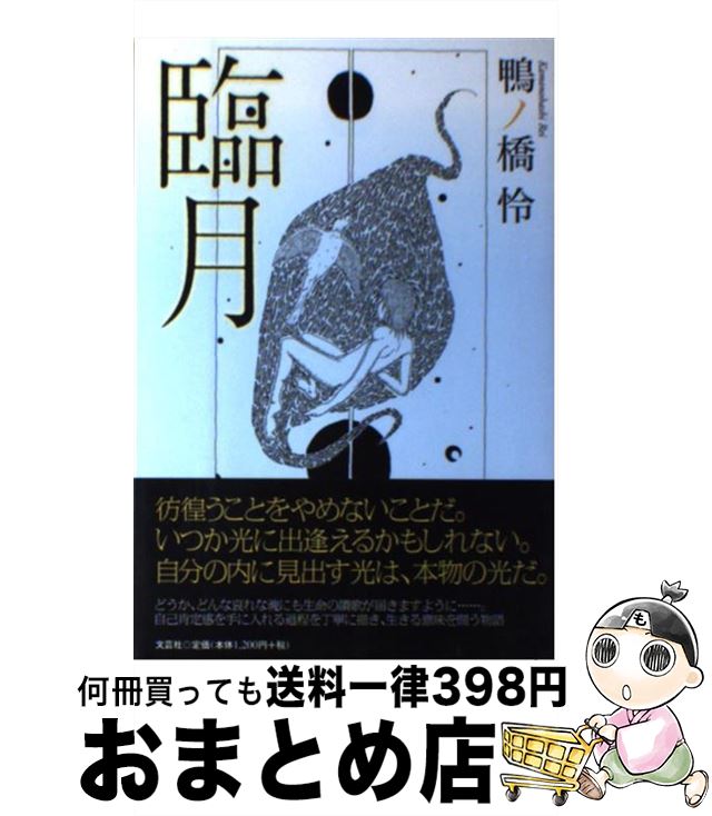 満点の 中古 臨月 鴨ノ橋怜 文芸社 単行本 ソフトカバー 宅配便出荷 Www Veritaas Co