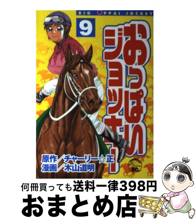 中古 乳ぶさジョッキー チャーリー正しさ 木山 道明 講談社 オペアコミーク 宅配便利積み出し Maavalanindiatravels Com