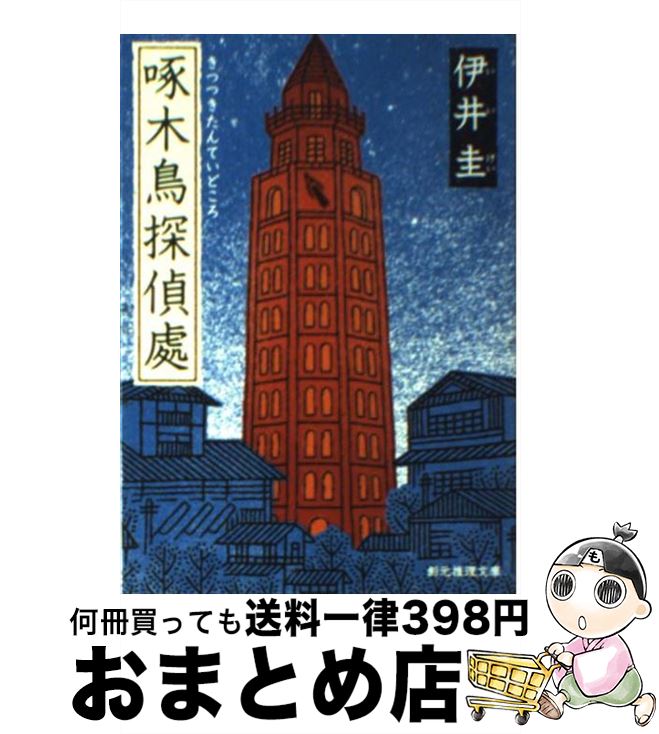 【中古】 啄木鳥探偵處 / 伊井 圭 / 東京創元社 [文庫]【宅配便出荷】画像