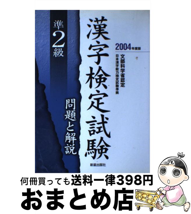 リアル 漢字検定 受験研究会 ２００４年度版 準２級漢字検定試験問題と解説 中古 単行本 宅配便出荷 新星出版社 Www Dgb Gov Bf